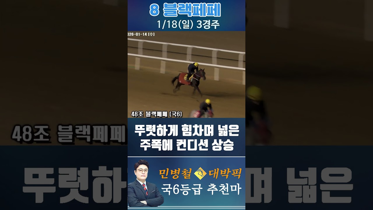 [서울 경마] 민병철 대박픽 2026년 1월 18일 일요 3R 추천마1 #경마 #horse #하이라이트 #automobile #한국마사회 #뉴스