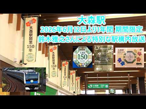 【大森駅150周年記念イベント】京浜東北線 大森駅 鈴木雅之さんによる特別な駅構内放送