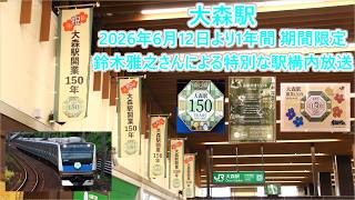 【大森駅150周年記念イベント】京浜東北線 大森駅 鈴木雅之さんによる特別な駅構内放送