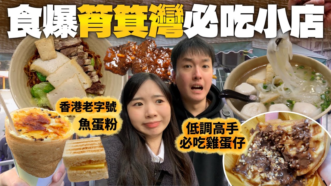 【美食搜索隊EP8】食爆筲箕灣美食街！ | 推薦 低調高手雞蛋仔 安利魚蛋粉 東大街 必食 小店  | 推介 必吃 美食 小吃 | 2026 香港 自由行 攻略 | Jessica & Lucas