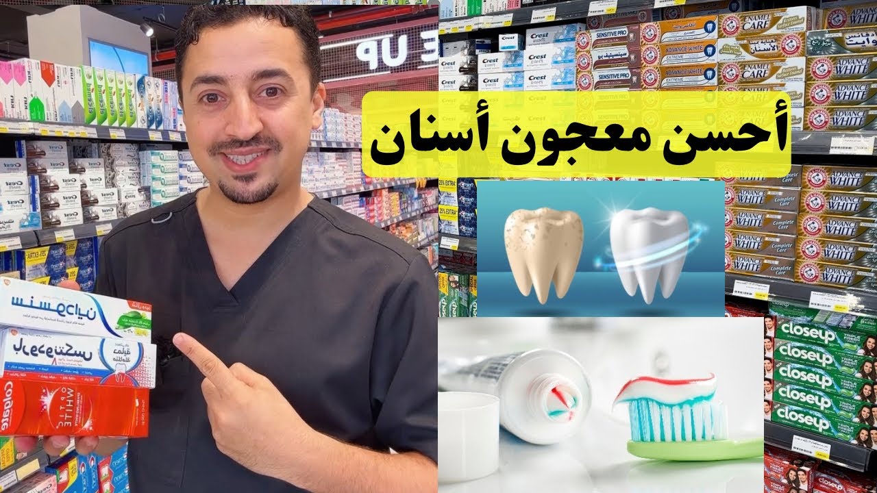 احسن معجون اسنان