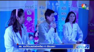 เลี้ยงลูกด้วยนมอย่าง เดียว 6เดือน CH7 HD 08122015 2009 mts