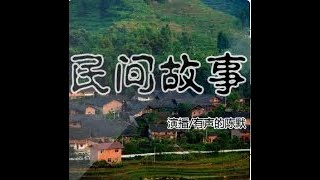 有声小说 民间故事 0001 半夜哭声