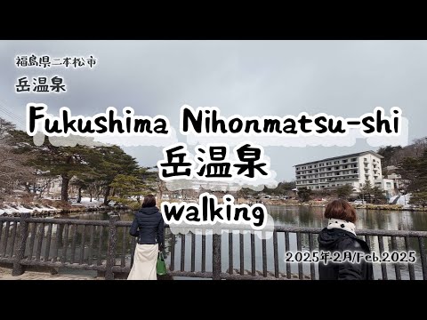 【Walking】★山の湯と、山の旅 岳温泉★福島県二本松市/Nihonmatsu-shi Fukushima japan【散策】