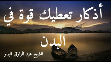 أذكار تعطيك قوة في البدن الشيخ عبد الرزاق البدر