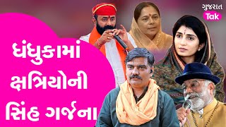 Dhandhuka Kshatriya Sammelan | ક્ષત્રિયોની ગર્જના | #mahipalsinghmakrana #parshottamrupala #gt