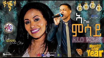 YoniSosi  - ኣሎ ምሳይ-New Gospel Song |Tigrinya (Official Video)2023