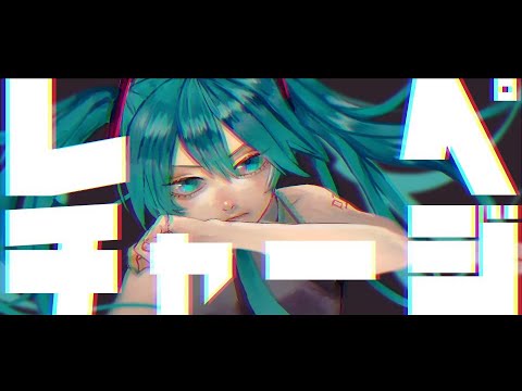 レペチャージ（feat.初音ミク）