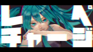 レペチャージ(feat.初音ミク)