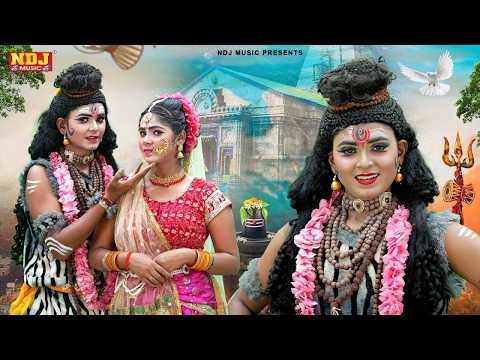 सावन स्पेशल 2026 - भोलेनाथ और पार्वती माता की मनभावन झांकी डांस | Shiv Gaura Ki Jhanki Dance Bhajan