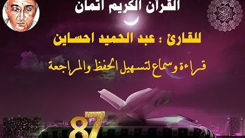 87_الثمن السابع من  الحزب الحادي عشر للقارئ عبد الحميد احساين لتسهيل حفظ القران و مراجعته
