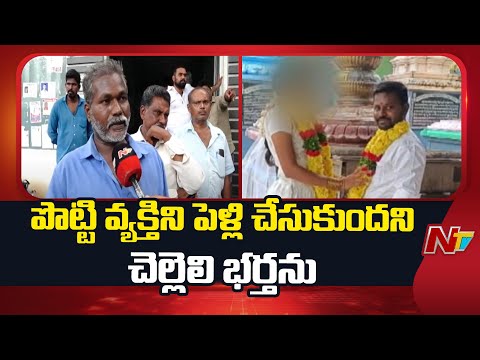 చెల్లిని పెళ్లి చేసుకున్నాడని నడిరోడ్డుపై దారుణంగా.. | Guntur | NTV Telugu - NTVTELUGU