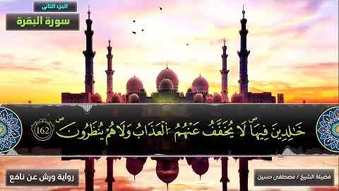 (سورة البقرة كاملة )المصحف المرتل ( برواية ورش عن نافع المدنى )