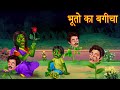 भूतो का बगीचा | Ghost&#39;s Flower Garden | Bhoot Ki Kahaniya | Horror Stories | New Stories in Hindi