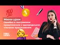 НШ I Русский язык. Ошибка в построении предложения с однородными членами предложения.