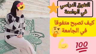 أهم عوامل التفوق الدراسي في الجامعة ?‍?? /كيف تصبح متفوقا في دراستك الجامعية ✔️?