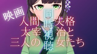 人間失格 同時視聴