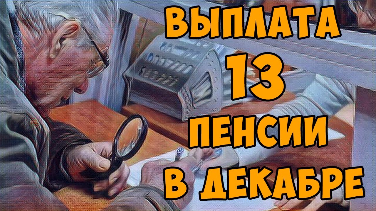 13 пенсия пенсионерам новость