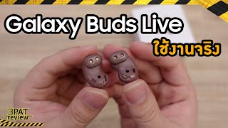 รีวิว SAMSUNG Galaxy Buds Live ใช้งานจริงหลายวัน ชอบไม่ชอบอย่างไร