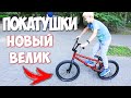 ПЕРВЫЕ ТРЮКИ НА BMX! ВЕЛОПОКАТУШКИ НА НОВОМ БАЙКЕ! ВЛОГ