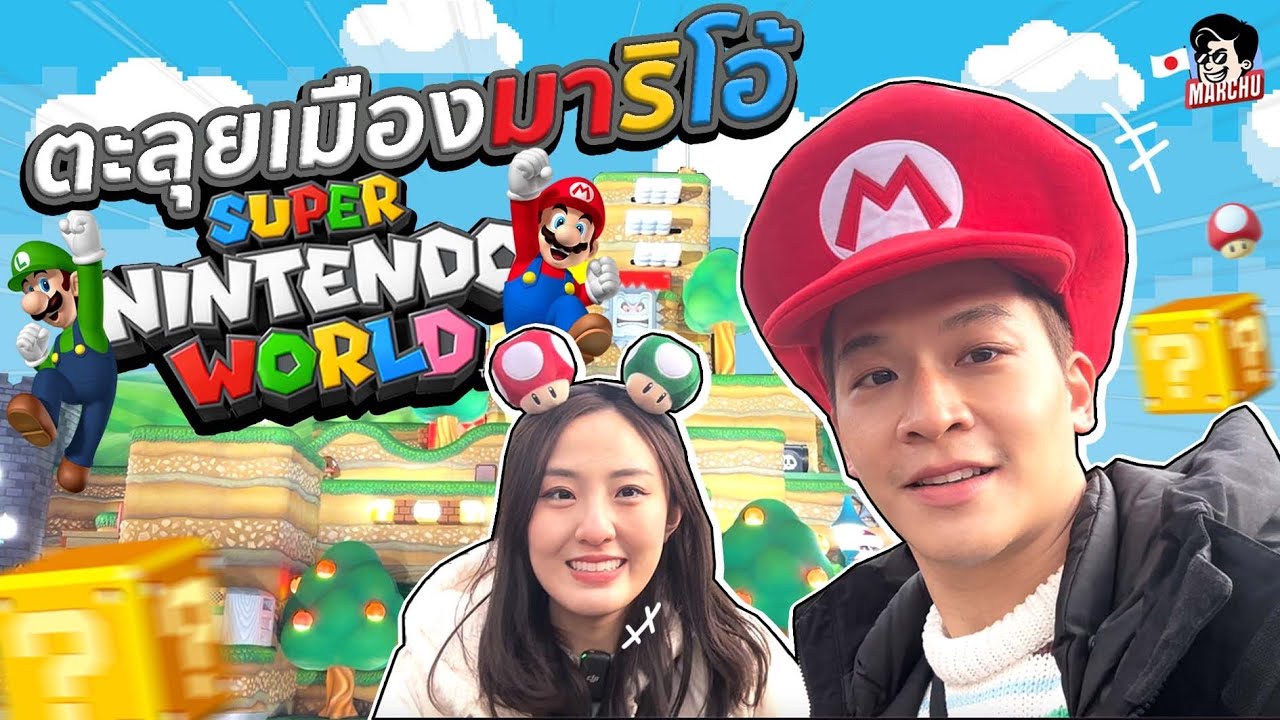 แปลงร่างเป็นมาริโอ้พาลุย Super Nintendo World | MARCHU in JAPAN🇯🇵