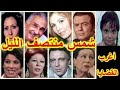 التمثيلية البوليسية المدهشة شمس منتصف الليل سهير البابلى صلاح ذوالفقار زيزى البدراوى التمثيلية البوليسية المدهشة شمس منتصف الليل سهير البابلى صلاح ذوالفقار زيزى البدراوى