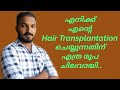 Hair Transplantation Complete Malayalam Review #എനിക്ക്  Transplant ചെയ്യുന്നതിന് ചിലവായത് എത്ര?