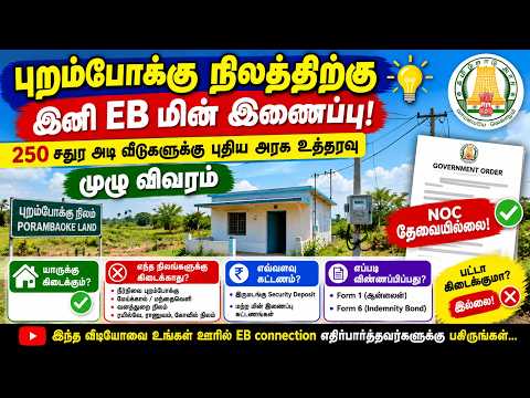 Now, Get EB Electricity Connection for Poramboke Land! New Government Order – Full Details