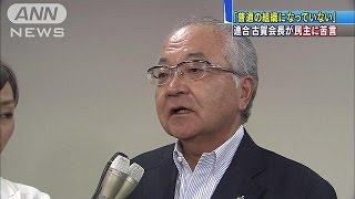 連合会長が民主党に苦言「普通の組織じゃない」(14/08/27)