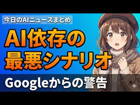 【もうAIなしでは働けない人へ】Googleが提案した"わざと不便にする"戦略｜今日のAIニュースまとめ【2026.02.25】 - AIニュースラボ【毎朝配信】