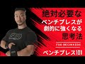 【初心者向け】ベンチプレスが絶対強くなる最強の方法