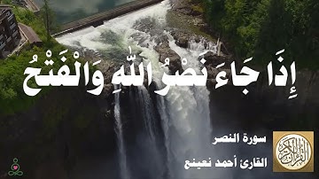 110 أحمد نعينع - سورة النصر