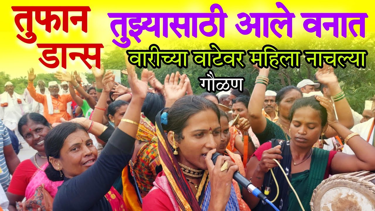 पंढरीच्या वाटेवर बायकांचा गौळण म्हणत तुफान डान्स,.तुझ्यासाठी आले वनात कान्हा रे..पंढरपुर वारी 2024