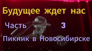 Пикник концерт в Новосибирске 14.12.2023г. Будущее ждет нас. Фиолетово черный. Королевство кривых.