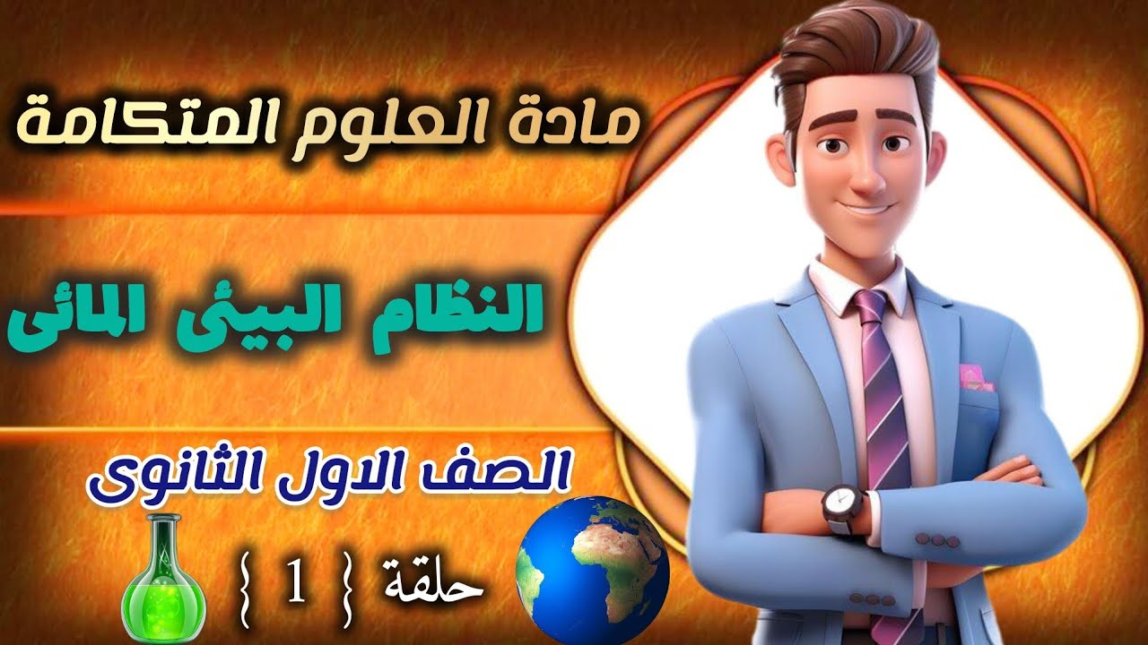 شرح الدرس الأول علوم متكاملة للصف الاول الثانوي 2025  مستر محمد جمال النظام البيئى المائى 💦💧💯