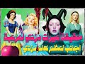 قصة اليوم حقيقة أميرات ديزني المرعبة الجانب المظلم لعالم ديزني قصة اليوم حقيقة أميرات ديزني المرعبة الجانب المظلم لعالم ديزني