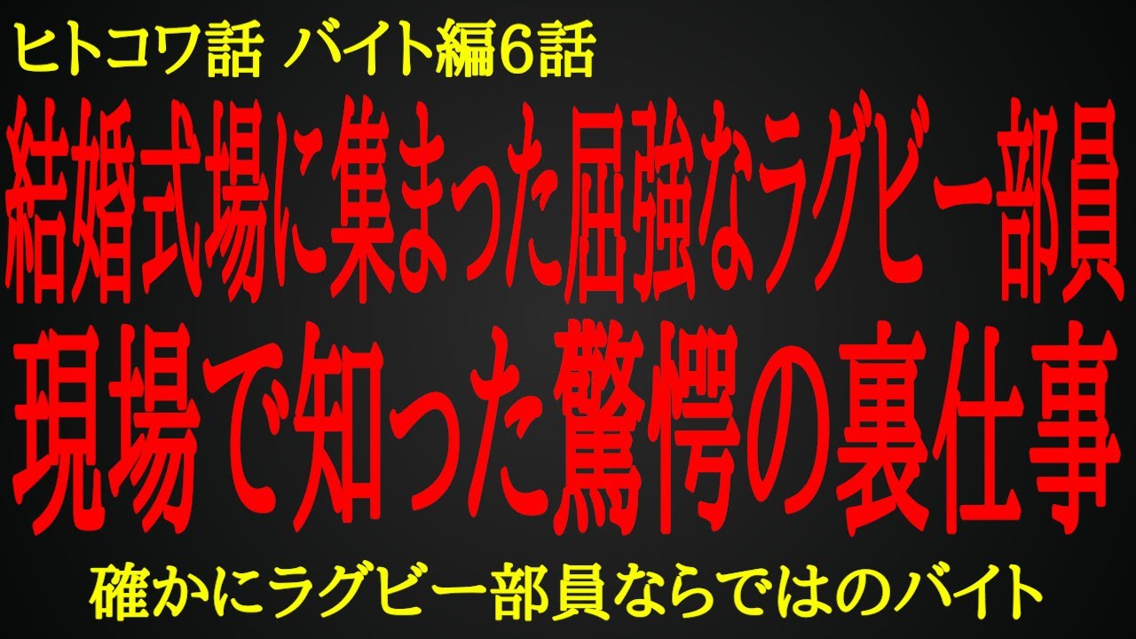 【2ch ヒトコワ】屈強な男に最適な結婚式場の裏バイト【人怖】