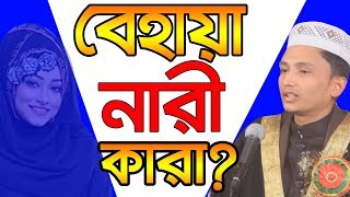 বেহায়া নারী কারা? Sayed Iqbal Habibi Bangla Waz 2019 Islamic Waz Bogra