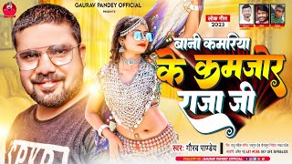 बानी कमरिया के कमजोर राजा जी | #Gaurav Pandey | #Bani Kamriya Ke kamjor Raja Ji | Bhojpuri Hits Song