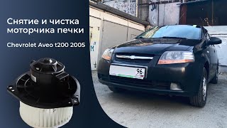 Снятие/сборка/разборка/установка/чистка моторчика печки на chevrolet aveo t200 шевроле авео т200