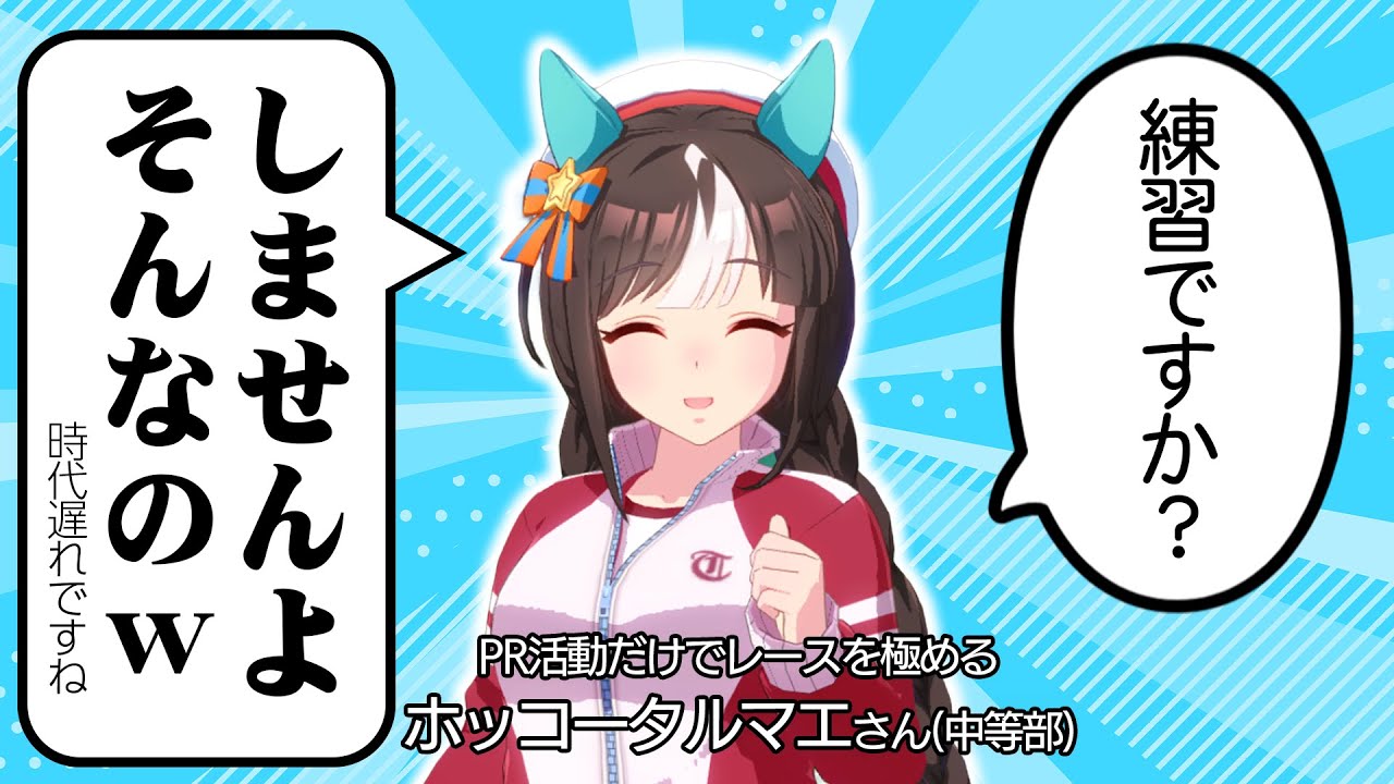 ホッコータルマエならPR活動だけで全戦全勝できる説