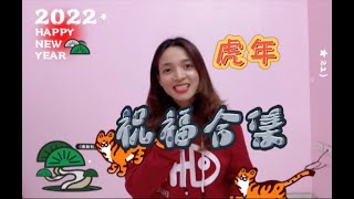 ĐẶC BIỆT｜Chúc Tết【Chào xuân Nhâm Dần】虎年祝福合集