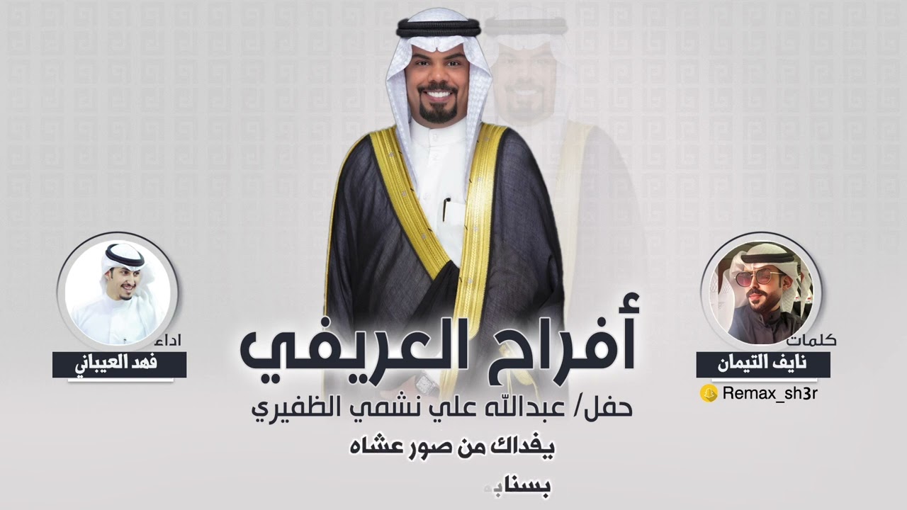 افراح العريفي | حفل عبدالله علي نشمي الظفيري | كلمات نايف التيمان | اداء فهد العيباني