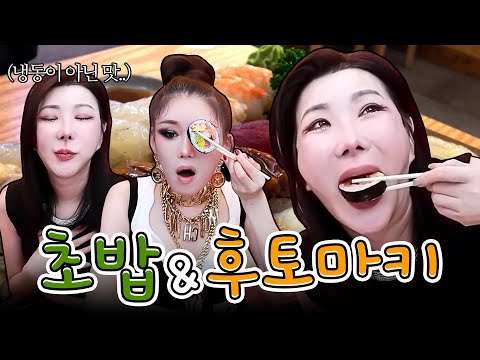 활어 식감이 살아 있는 초밥과 <strong>후토마키</strong> 먹방 [랑이, 가비]