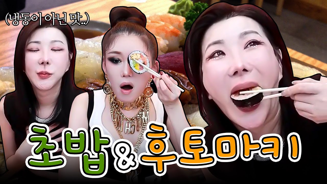 활어 식감이 살아 있는 초밥과 후토마키 먹방 [랑이, 가비]