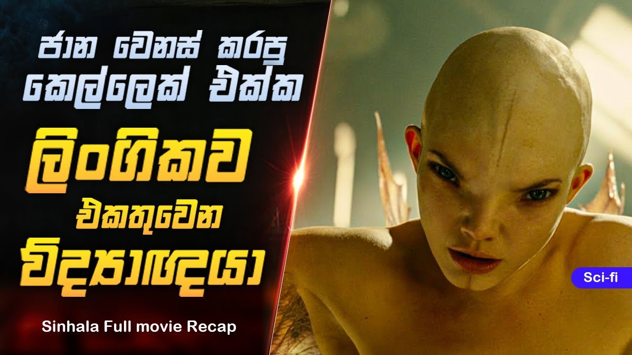 ජාන වෙනස් කරල කෙල්ලෙක්ව හදාගත්ත පවුල විද්යාඥයා | Splice (2009) Sinhala Explanation | Film Katha