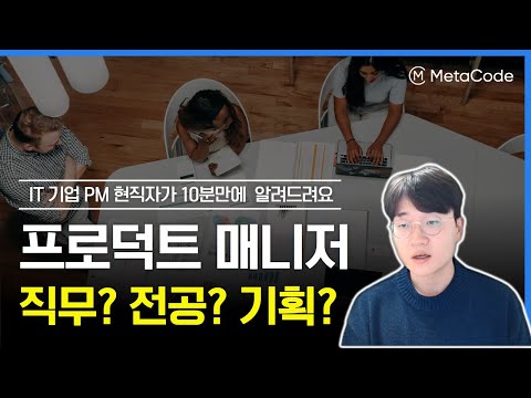 프로덕트 매니저 (PM/Product Manager)는 실무에서 어떤 일을 하나요?ㅣIT기업 PM현직자