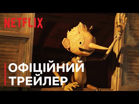 ПІНОККІО ҐІЛЬЄРМО ДЕЛЬ ТОРО | Офіційний трейлер | Netflix