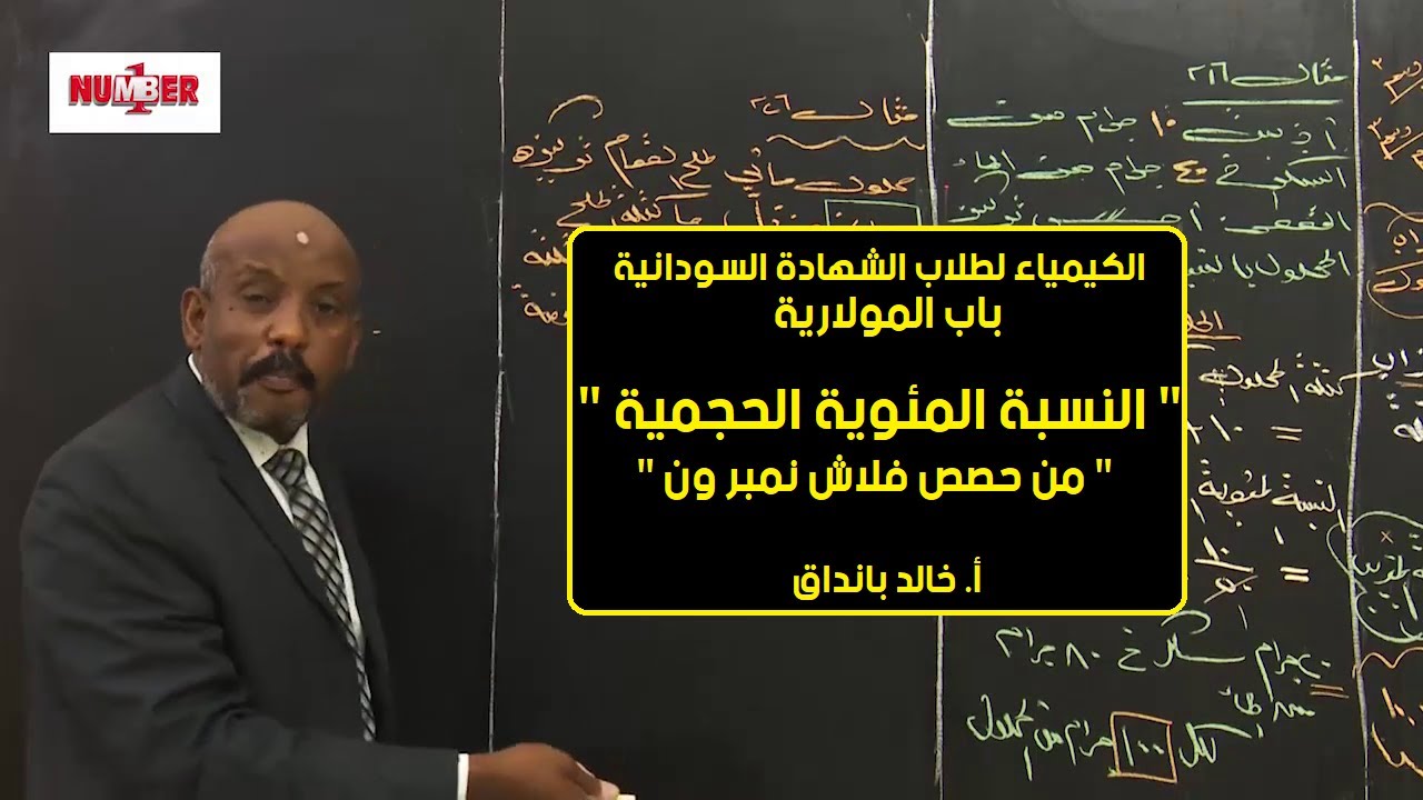 الكيمياء | النسبة المئوية الحجمية | أ. خالد بانداق | حصص الشهادة السودانية