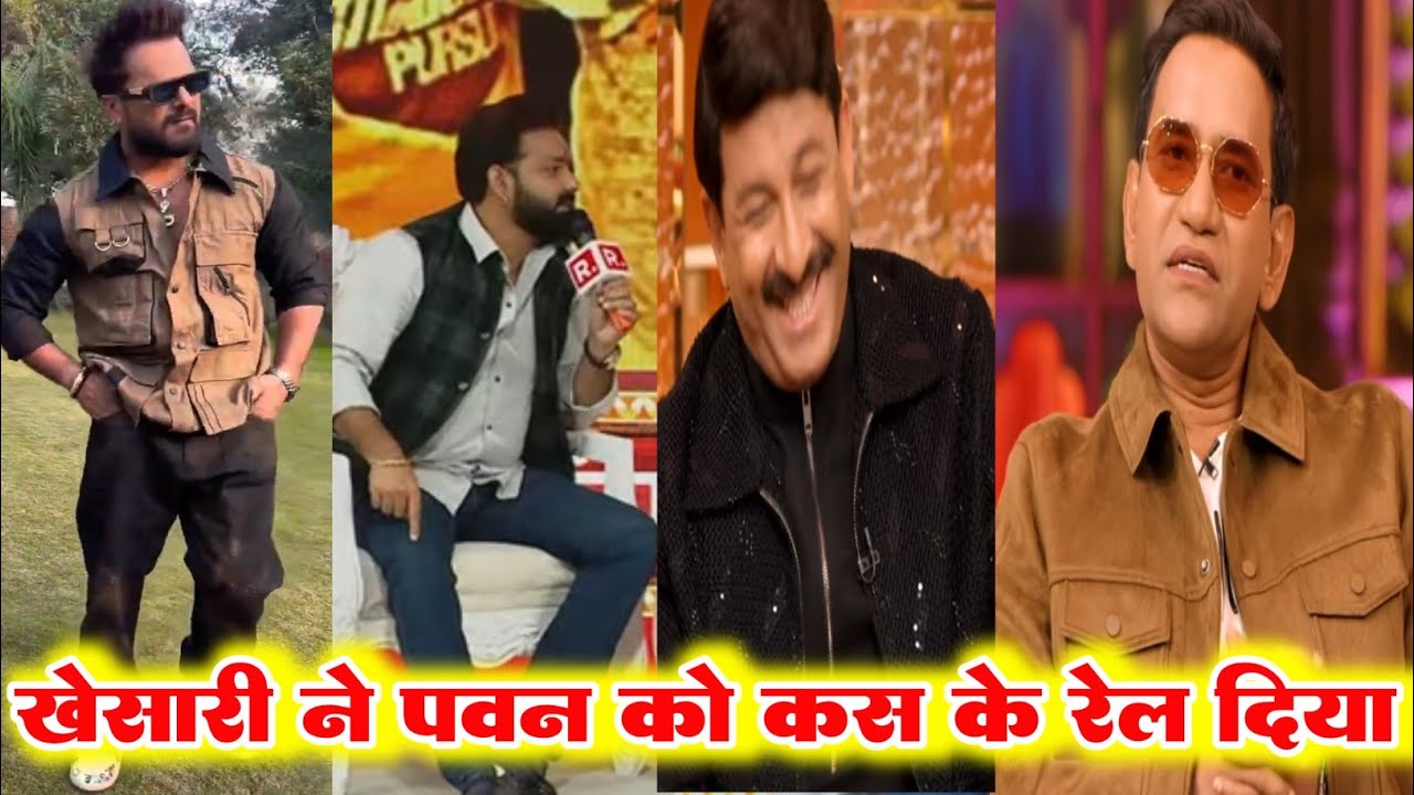 Khesari  को दबाने के लिए चार -चार सुपरस्टार पीछे पड़े हैं एक खेसारी सब पर भारी bhojpuri update 2026